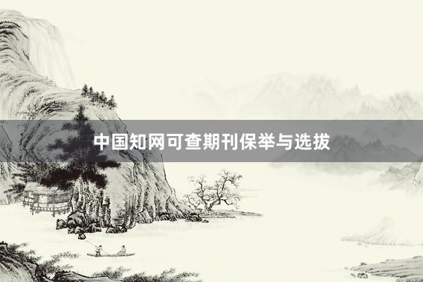中国知网可查期刊保举与选拔