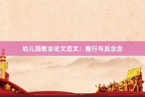 幼儿园教会论文范文：推行与反念念
