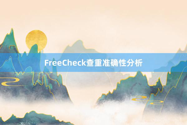 FreeCheck查重准确性分析