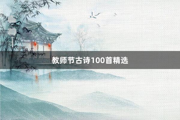 教师节古诗100首精选